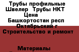 Трубы профильные .Швелер. Трубы НКТ. › Цена ­ 63 - Башкортостан респ., Октябрьский г. Строительство и ремонт » Материалы   . Башкортостан респ.